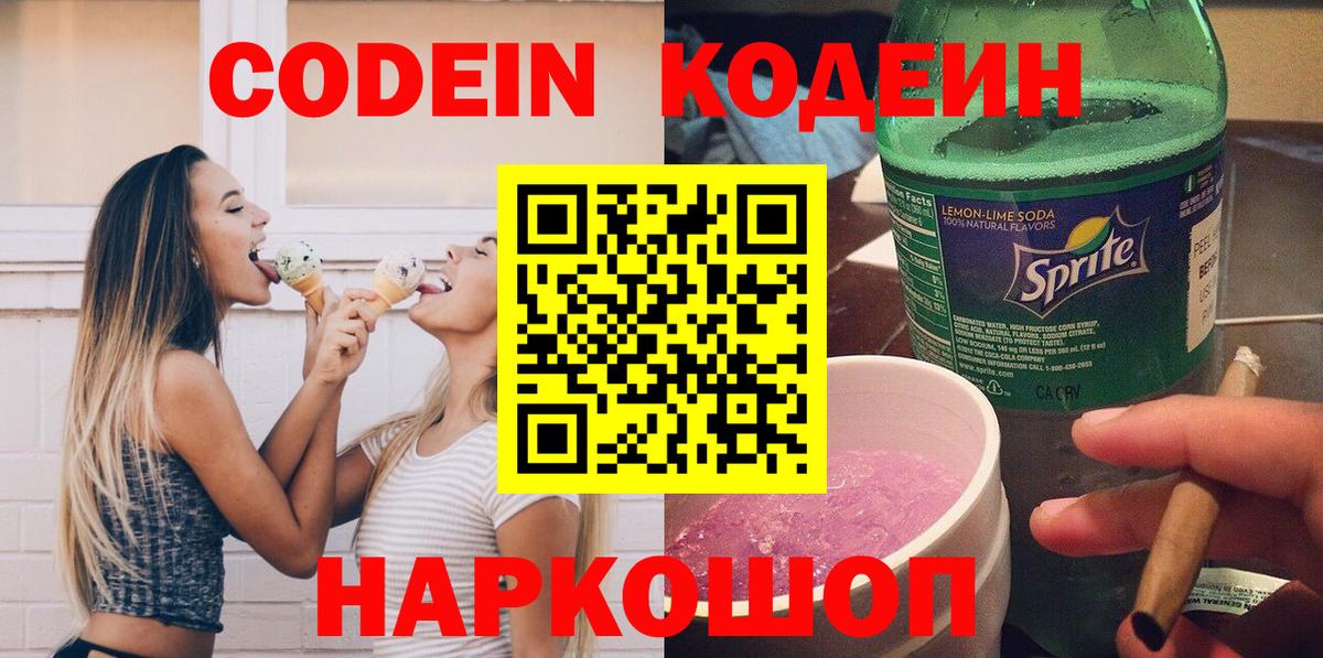 Codein напиток Lean (лин) Троицк